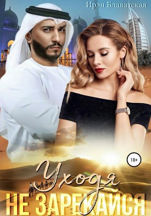 Блаватская Ирэн - Уходя не зарекайся