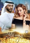Блаватская Ирэн - Уходя не зарекайся