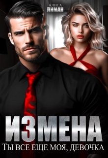 cкачать книгу Алиса Лиман Измена. Ты все еще моя, девочка!