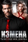 Лиман Алиса - Измена. Ты все еще моя, девочка!