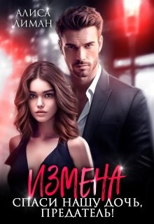 Лиман Алиса - Измена. Спаси нашу дочь, предатель!