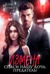 Лиман Алиса - Измена. Спаси нашу дочь, предатель!