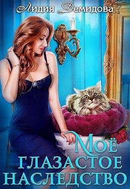 Демидова Лидия, Демидова Лилия - Мое глазастое наследство