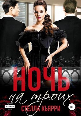 Кьярри Стелла - Ночь на троих