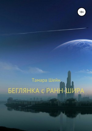 Шейн Тамара - Беглянка с Ранн-Шира