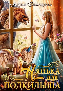 Демидова Лидия - Нянька для подкидыша