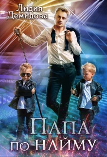 Демидова Лидия - Папа по найму