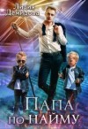 Демидова Лидия - Папа по найму