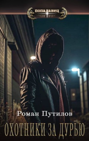 Путилов Роман - Охотники за дурью
