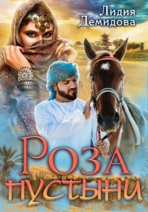 Демидова Лидия - Роза пустыни