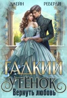 Реверди Джейн - Гадкий утенок. Вернуть любовь