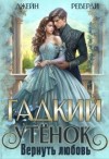 Реверди Джейн - Гадкий утенок. Вернуть любовь