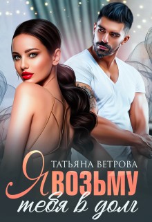 Ветрова Татьяна - Я возьму тебя в долг