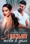 Ветрова Татьяна - Я возьму тебя в долг