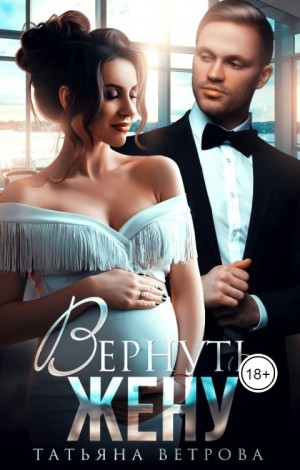 Ветрова Татьяна - Вернуть жену