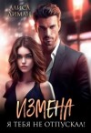 Лиман Алиса - Измена. Я тебя не отпускал!