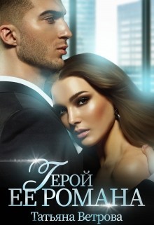 Ветрова Татьяна - Герой её романа