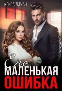 Лиман Алиса - Его маленькая ошибка