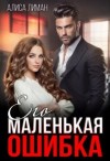 Лиман Алиса - Его маленькая ошибка