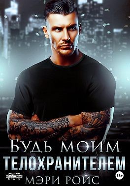 Ройс Мэри - Будь моим телохранителем