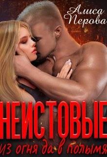 cкачать книгу Алиса Перова Неистовые. Из огня да в полымя