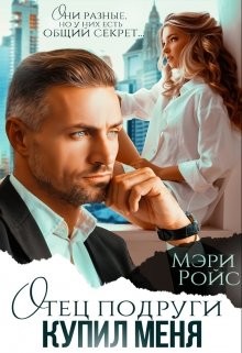 Ройс Мэри - Отец подруги купил меня