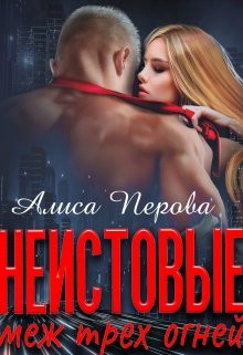 Перова Алиса - Неистовые. Меж трёх огней