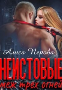 Неистовые. Меж трёх огней
