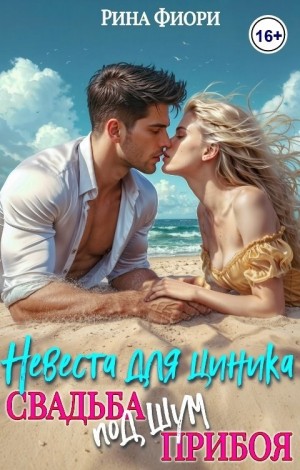 Фиори Рина - Невеста для циника. Свадьба под шум прибоя