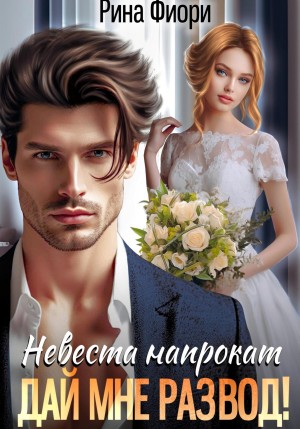 Фиори Рина - Невеста напрокат. Дай мне развод!