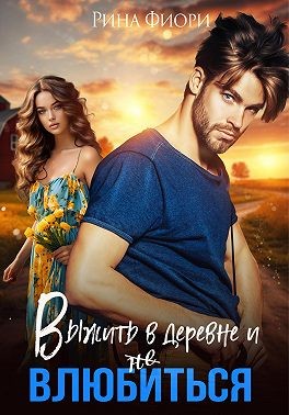 Фиори Рина - Выжить в деревне и не влюбиться