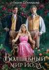 Демидова Лидия - Волшебный мир Йода