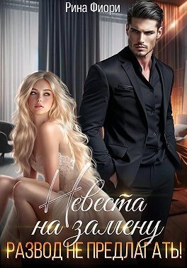 Фиори Рина - Невеста на замену. Развод не предлагать!