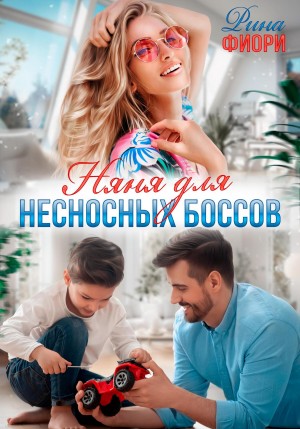 Фиори Рина - Няня для несносных боссов