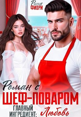 Фиори Рина - Роман с шеф-поваром. Главный ингредиент: ЛЮБОВЬ