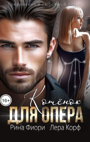 Фиори Рина, Корф Лера - Котёнок для опера