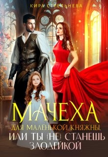 Стрельнева Кира - Мачеха для маленькой княжны, или Ты (не) станешь злодейкой