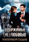 Стрельнева Кира - Одержимые (не)любовью-2. Наперекор судьбе