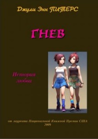 Гнев. История любви