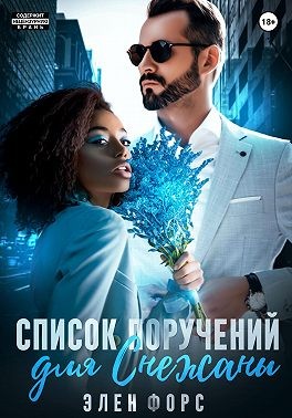 Форс Элен - Список поручений для Снежаны