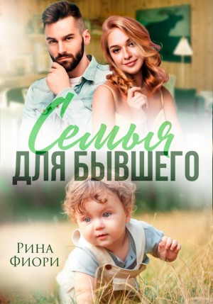 Фиори Рина - Семья для бывшего