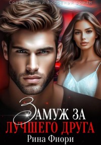 Замуж за лучшего друга [Нечужие]