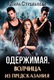 Стрельнева Кира - Одержимая. Волчица из предсказания