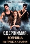 Стрельнева Кира - Одержимая. Волчица из предсказания