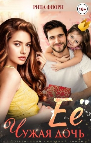 Фиори Рина - Её чужая дочь
