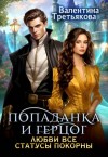 Третьякова Валентина - Попаданка и Герцог. Любви все статусы покорны