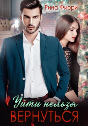 Фиори Рина - Уйти нельзя вернуться