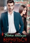 Фиори Рина - Уйти нельзя вернуться