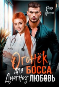 Огонёк для босса. Диагноз: ЛЮБОВЬ [Лекарство от предательства]