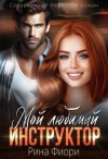 Фиори Рина - Мой любимый инструктор [Найти дорогу к счастью]